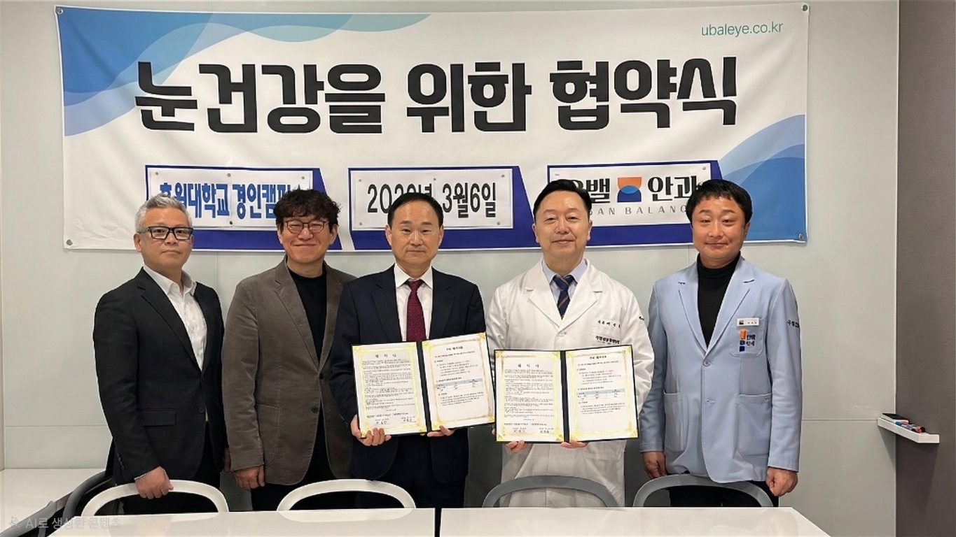 호원대학교 경인캠퍼스-인천 유밸안과, 지역 보건의료 및 상생 발전을 위한 MOU 체결