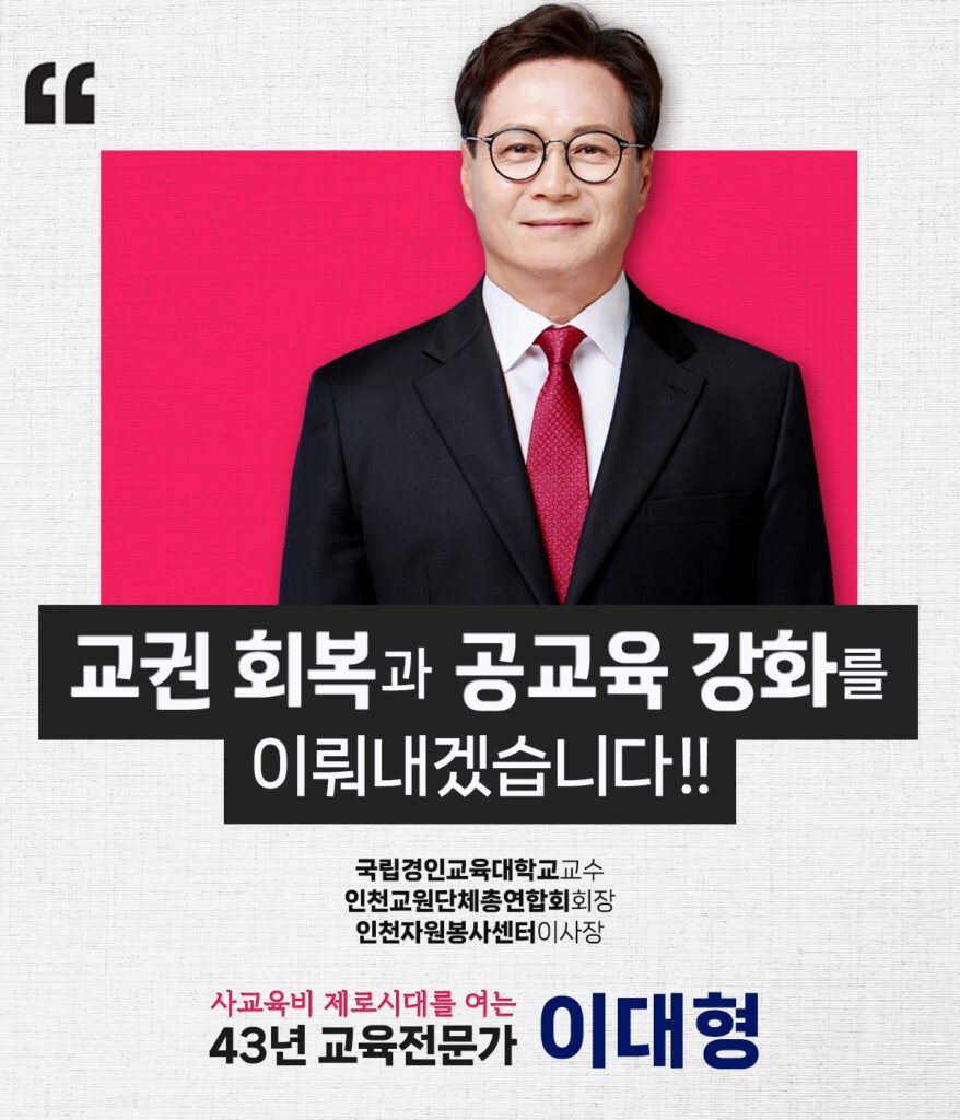 이대형 인천교육감 예비후보 “보수 단일화, 100% 여론조사로 해야”… 현장투표 ‘선거법 위반 위험’ 지적
