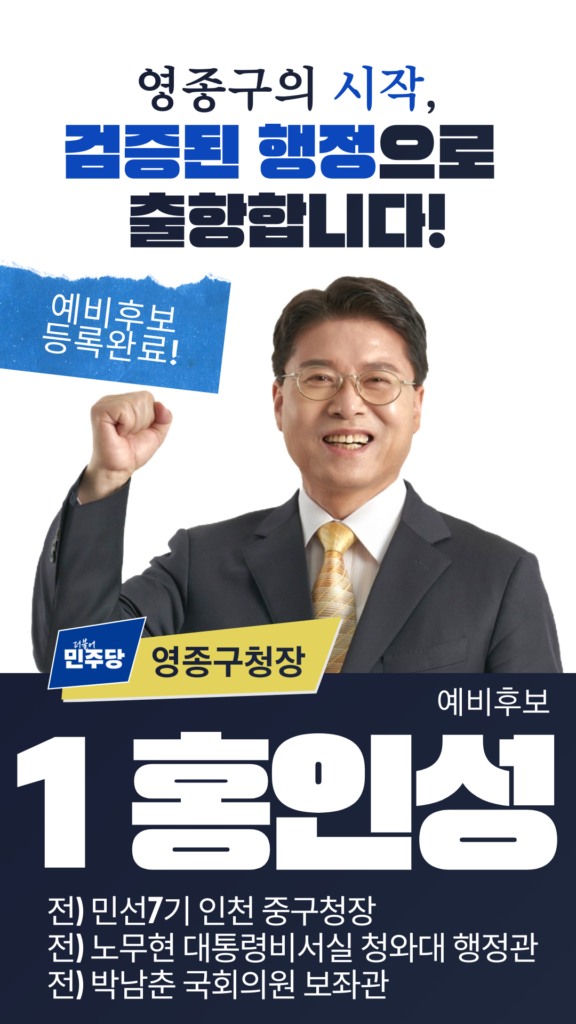 인천 영종구 초대 구청장 민주당 홍인성 예비후보, “행정 전문성과 따뜻한 리더십으로 영종의 새 시대 열겠다”