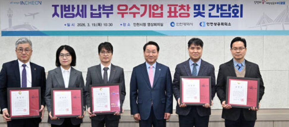 인천시, 지방세 납부 우수기업 표창 및 간담회 개최