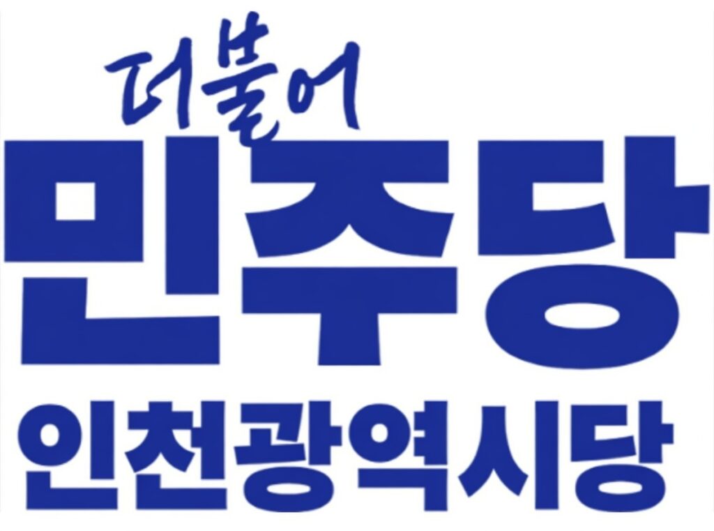 민주당 인천시당, 기초단체장 예비후보 39명 중 18명 ‘전과 이력’… 적격 판정 논란 확산