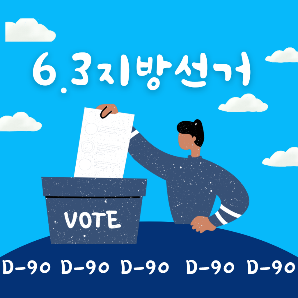 6·3 지방선거 D-90…인천 구·군 예비후보 출마 선언·경선 열기 달아올라