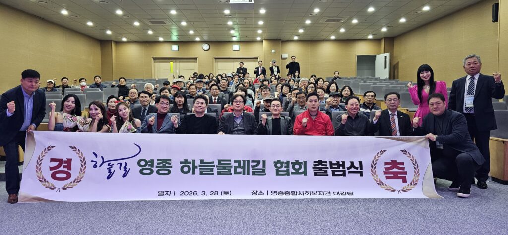 영종하늘둘레길협회 출범…“공항도시 넘어 걷는 관광도시로 도약”