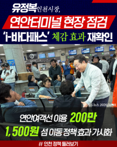 유정복 인천시장, 연안터미널 현장 점검