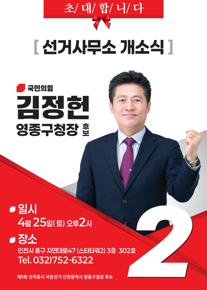 김정헌 영종구청장 후보, 선거사무소 개소식 성황리에 개최