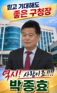 박종효 남동구청장, 실적으로 구민 신뢰 얻어