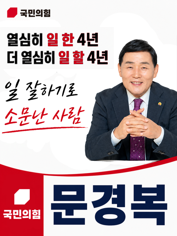 문경복 인천 옹진군수 민선 9기 재선 도전 공식 선언