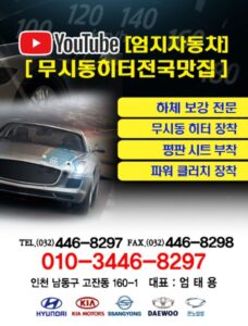 엄지자동차, 무시동히터·에어컨 필터 전문 튜닝샵으로 주목