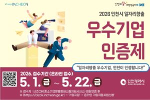 인천시, ‘일자리창출 우수기업 인증’ 시행…근로환경 개선 기업까지 종합 평가