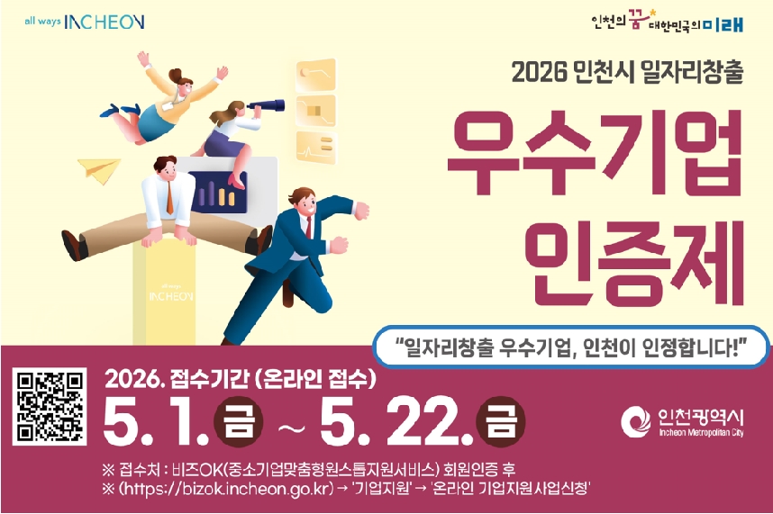 인천시, ‘일자리창출 우수기업 인증’ 시행…근로환경 개선 기업까지 종합 평가