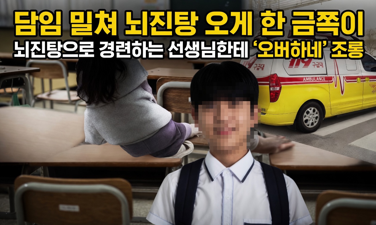 담임교사 밀쳐 뇌진탕 입힌 중학생… 알고 보니 ‘금쪽이’ 출신이었다