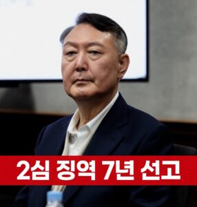 윤석열 전 대통령 체포방해 항소심서 징역 7년 선고 1심보다 2년 증가
