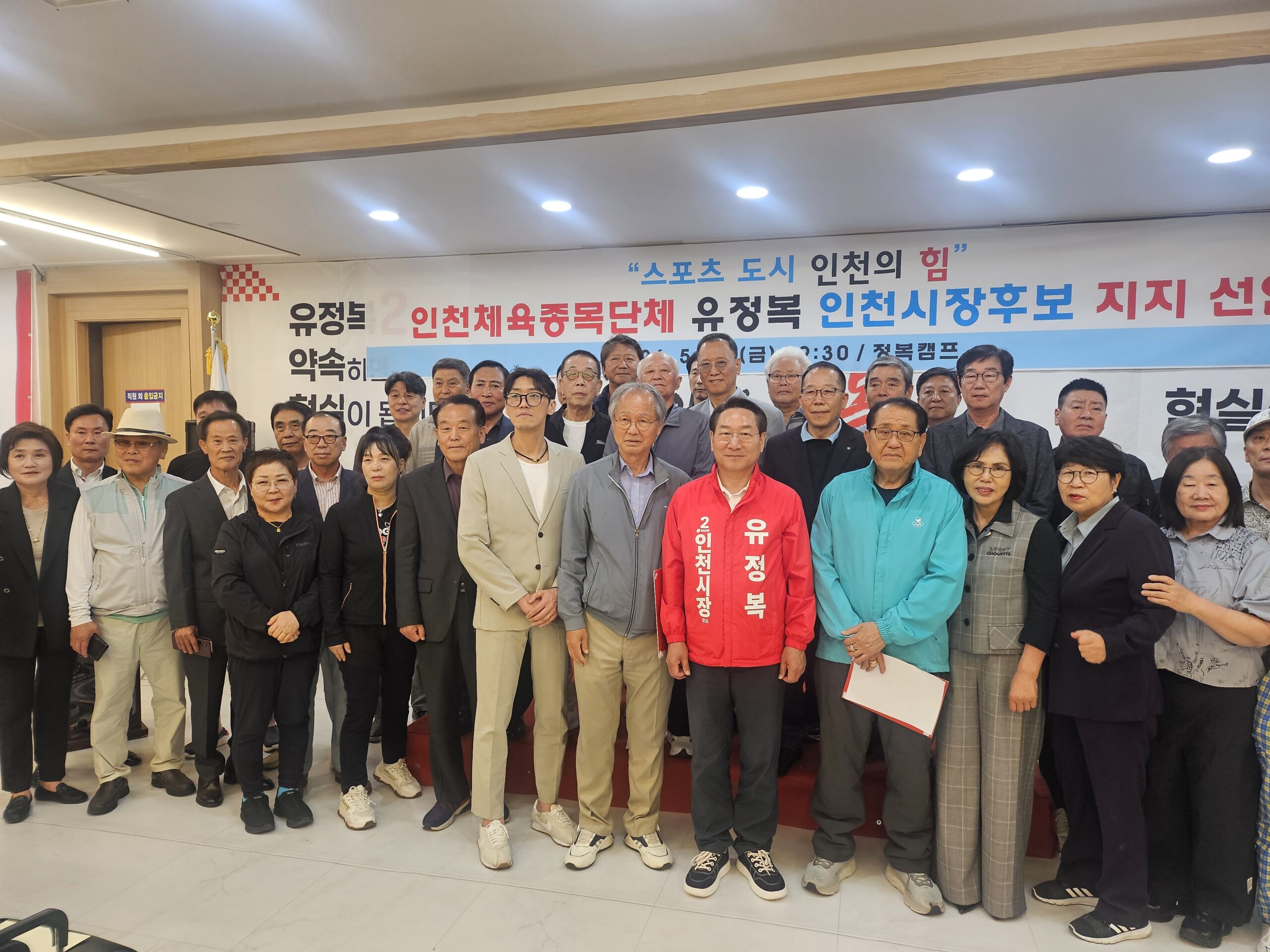 인천체육종목단체, ‘스포츠 도시 인천의 힘’ 모아 유정복 인천시장 후보 지지 선언