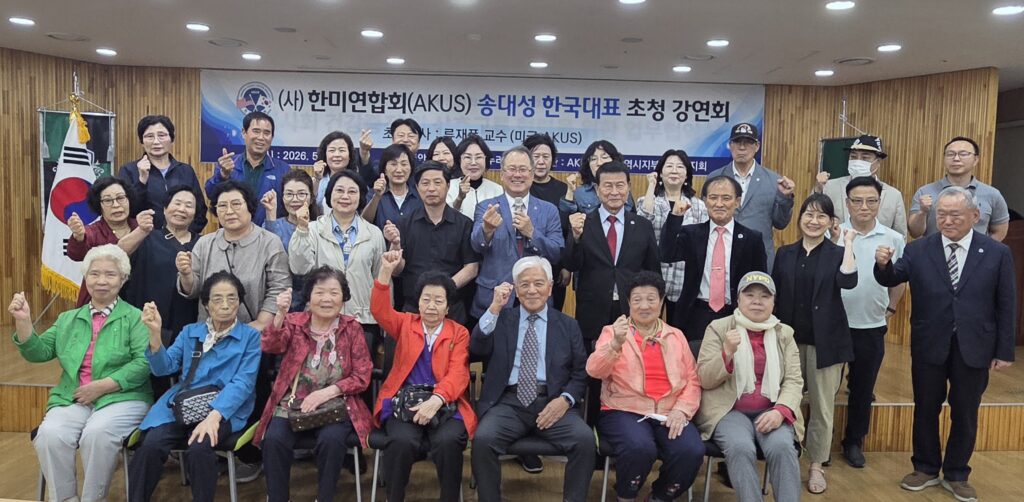 한미연합회(AKUS) 송대성 한국회장 초청 강연회 성황리에 개최