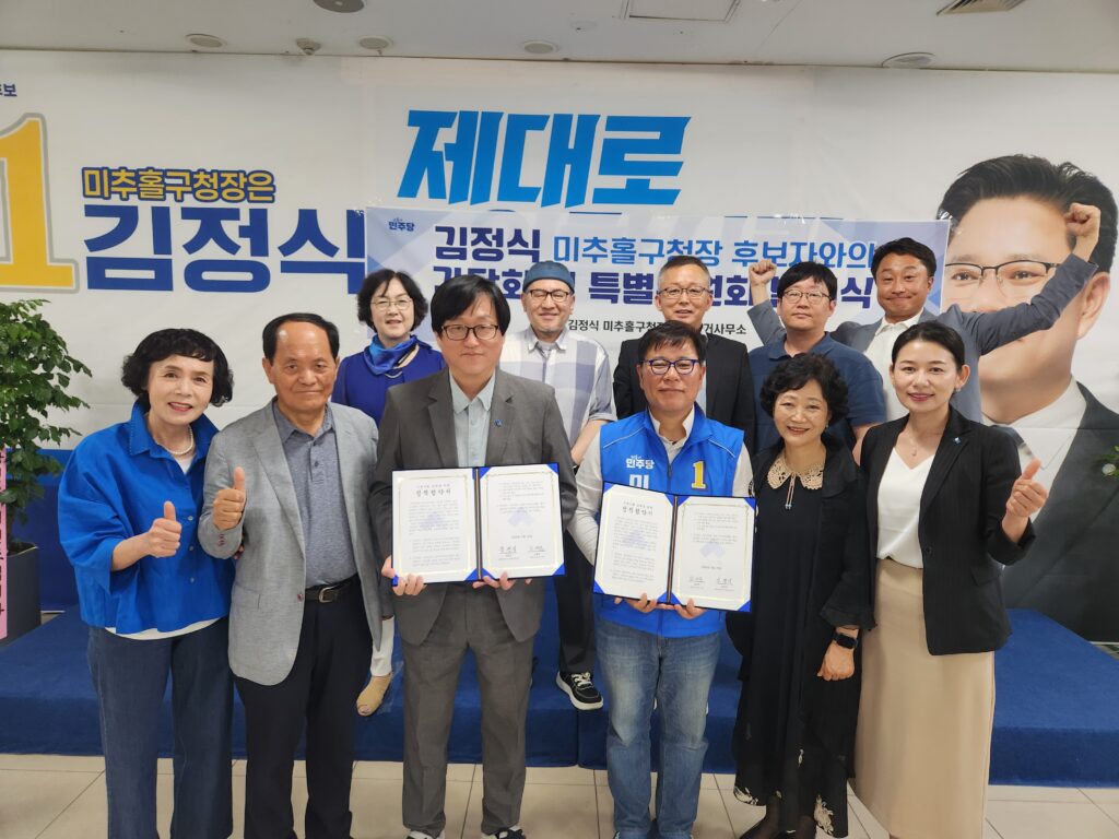 김정식 미추홀구청장 후보 캠프, 총 28개 지역 단체 · 특별위원회 발대식 및 정책 협약식 ‘성황’”