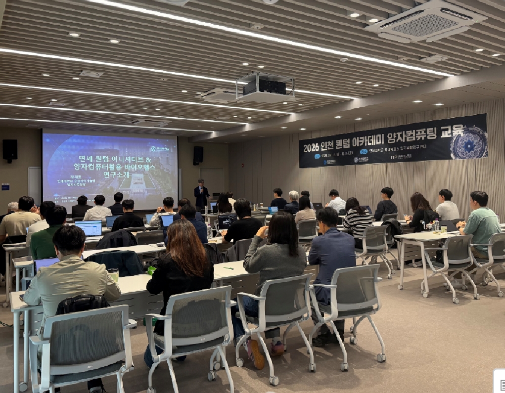 인천시, 미래 양자 인재 키운다…‘인천 퀀텀 아카데미’성료 – 연세대와 협력해 양자기술 기초-실무-심화 교육 운영 –