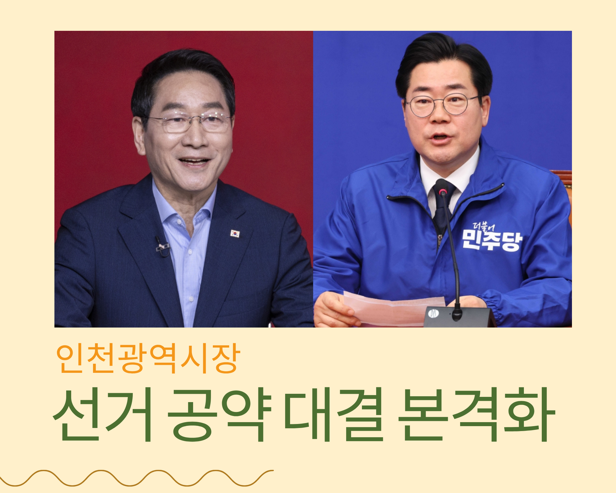 인천시장 선거 공약 대결 본격화… ‘AI·산업전환’ vs ‘천원정책·개발’