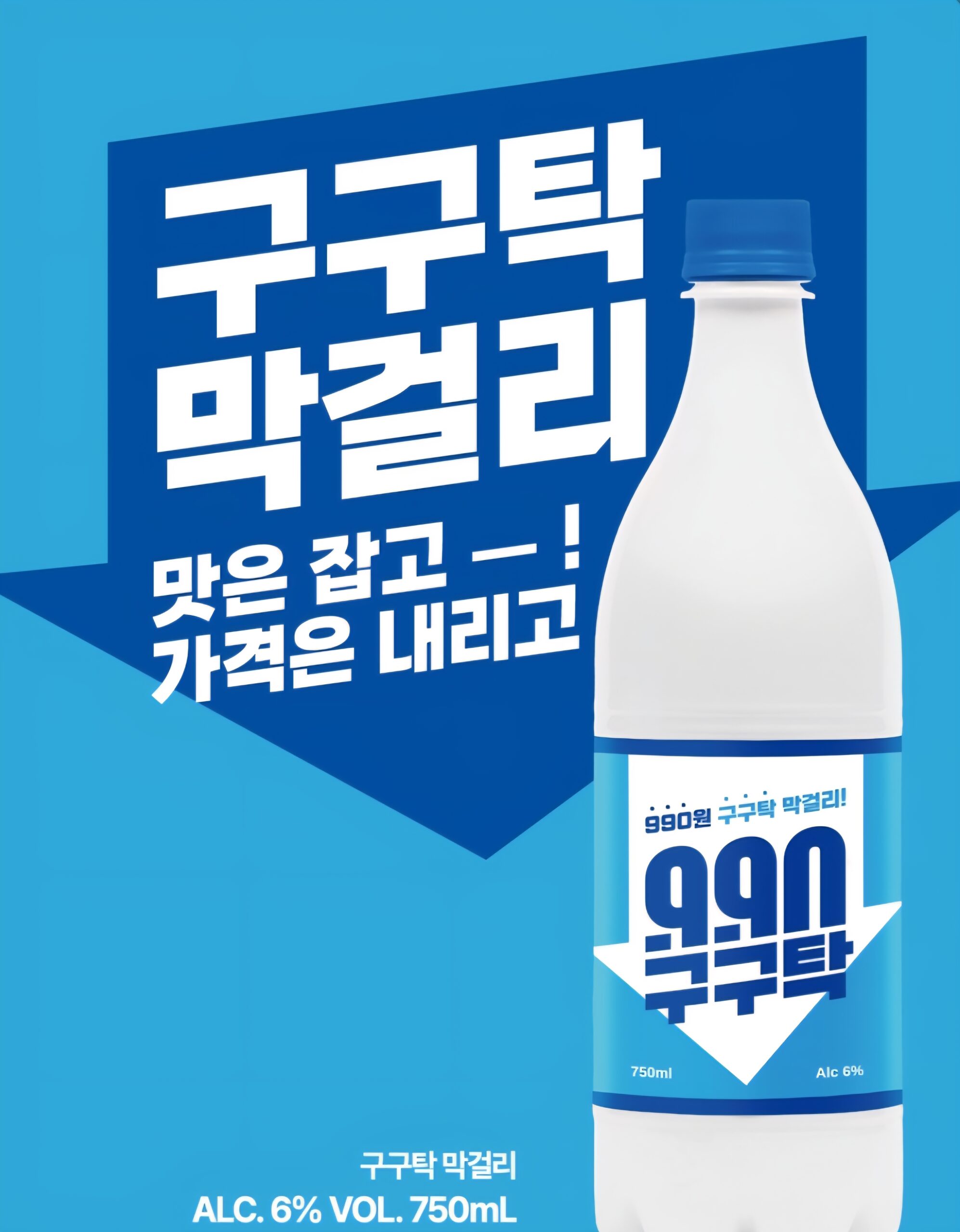 이마트, 고물가 시대 소비자 부담 덜어줄 ‘구구탁 막걸리’ 990원에 한정 판매