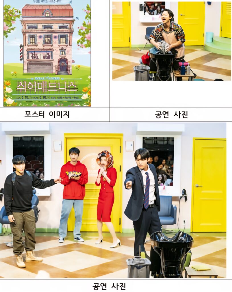 관객의 선택으로 완성되는 단 하나의 결말, 연극 <쉬어매드니스>