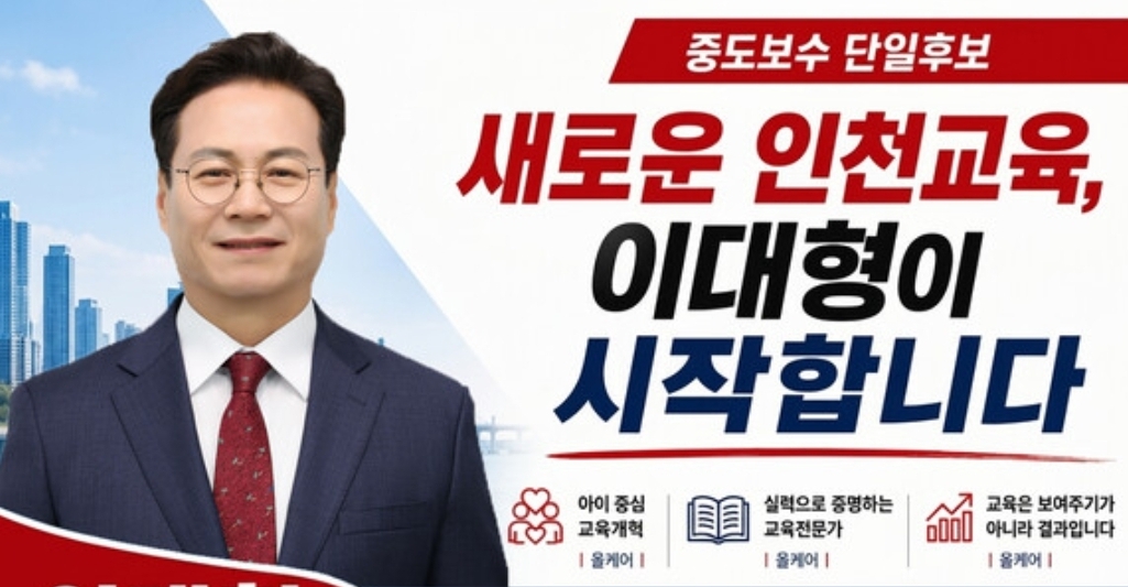 기획] ‘인천교육 정상화’의 기수 이대형, 준비된 교육 행정가로서의 면모 확인