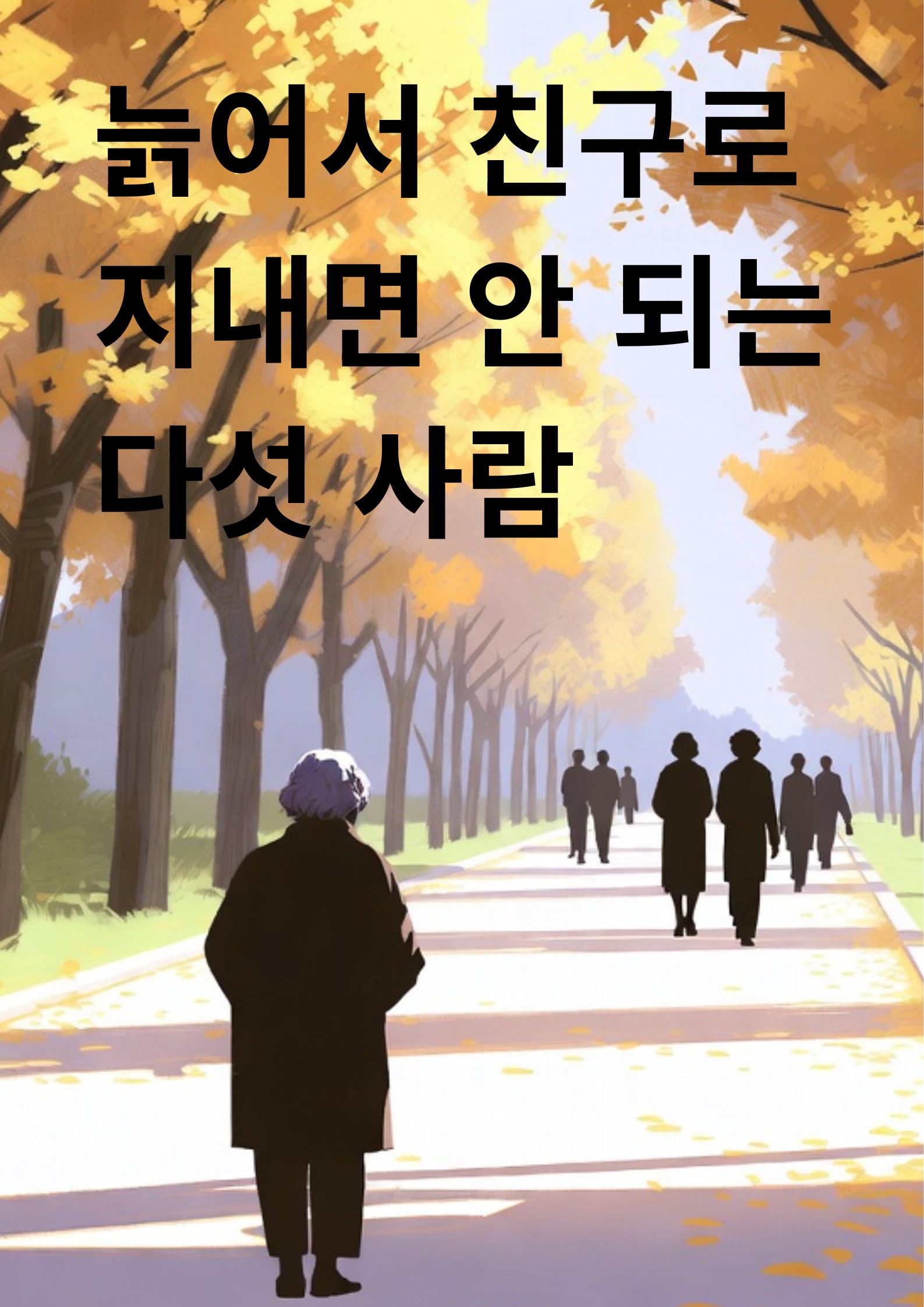 늙어서 친구로 지내면 안 되는 다섯 사람
