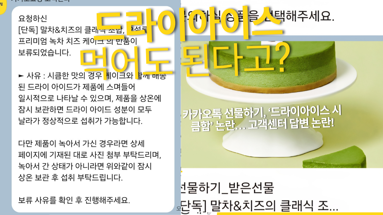 카카오톡 선물하기, ‘드라이아이스 시큼함’ 논란… 고객센터 답변 논란