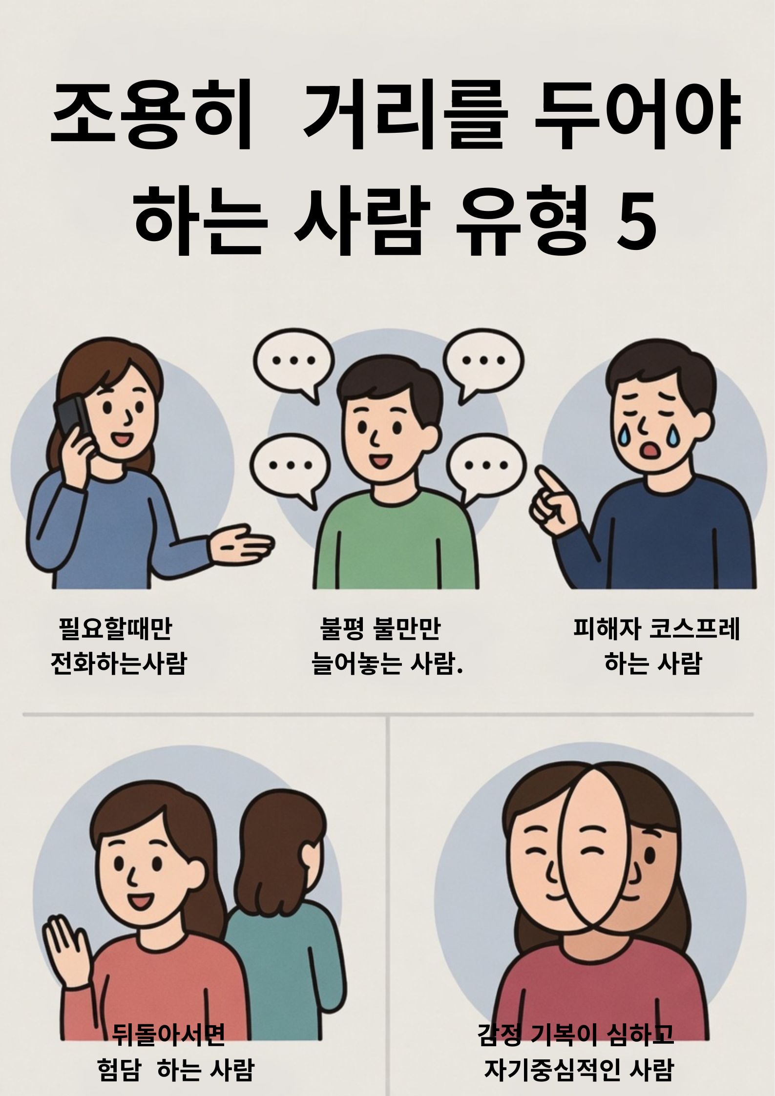 조용히  거리를 두어야 하는 사람 유형 5가지