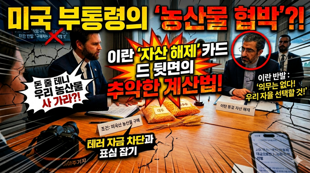 돈 줄 테니 우리 농산물 사 가라”…미국, 이란 동결 자산 해제 카드 뒷면의 계산법
