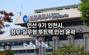 민선 9기 인천시, 정무·실무형 투트랙 인선 윤곽…‘남영희·박인서’ 전면 배치되나