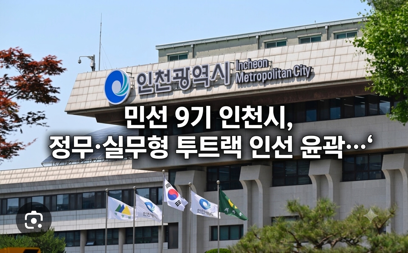 민선 9기 인천시, 정무·실무형 투트랙 인선 윤곽…‘남영희·박인서’ 전면 배치되나