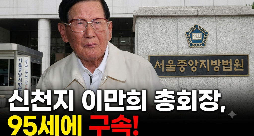 화무십일홍, 그리고 신천지의 빗나간 야욕