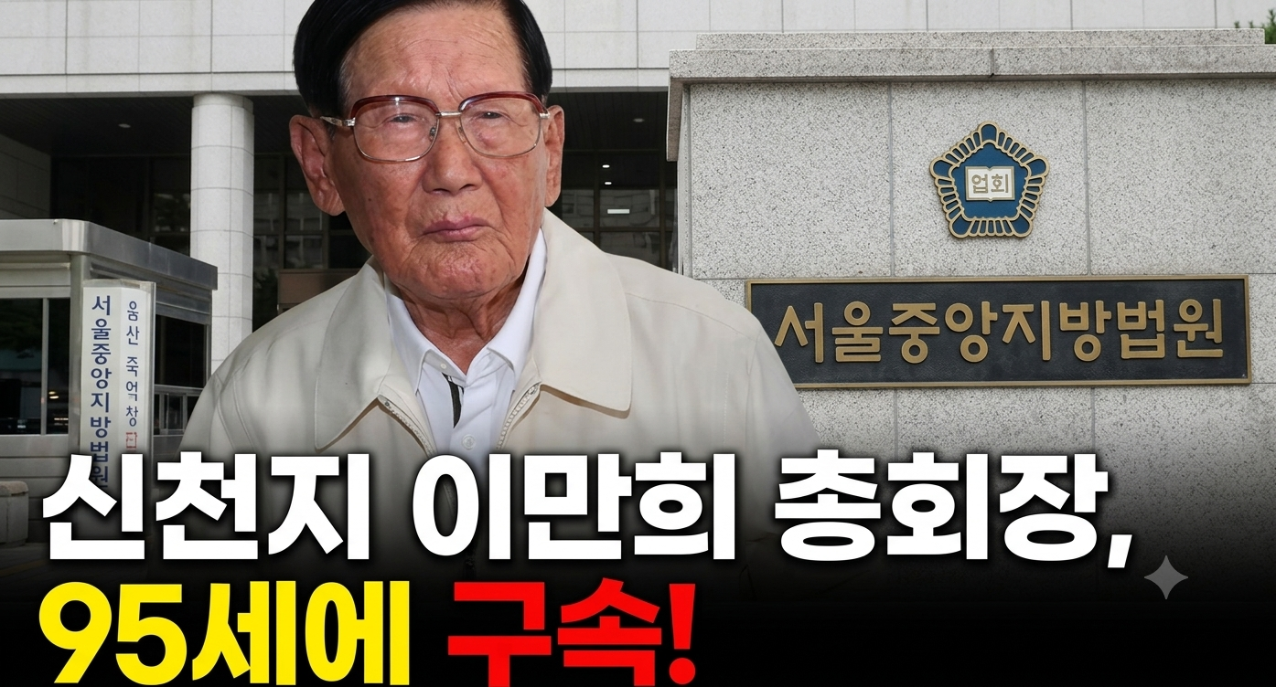 화무십일홍, 그리고 신천지의 빗나간 야욕