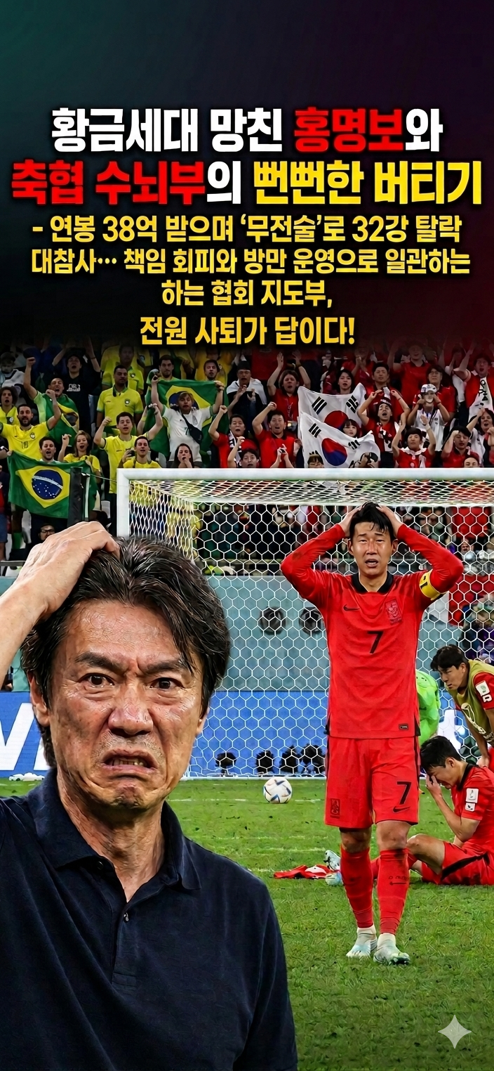 연봉 38억 받으며 ‘무전술’로 32강 탈락 대참사… 책임 회피와 방만 운영으로 일관하는 협회 지도부, 전원 사퇴가 답이다!