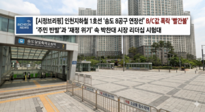 송도 8공구 연장선 ‘B/C값 급락’… 민선 9기 박찬대호 출범 전부터 ‘대형 악재’