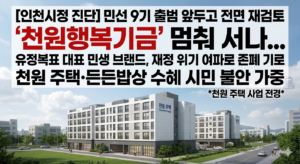 출범 앞둔 ‘박찬대호’… 유정복표 ‘천원행복기금’ 결국 멈춰 서나