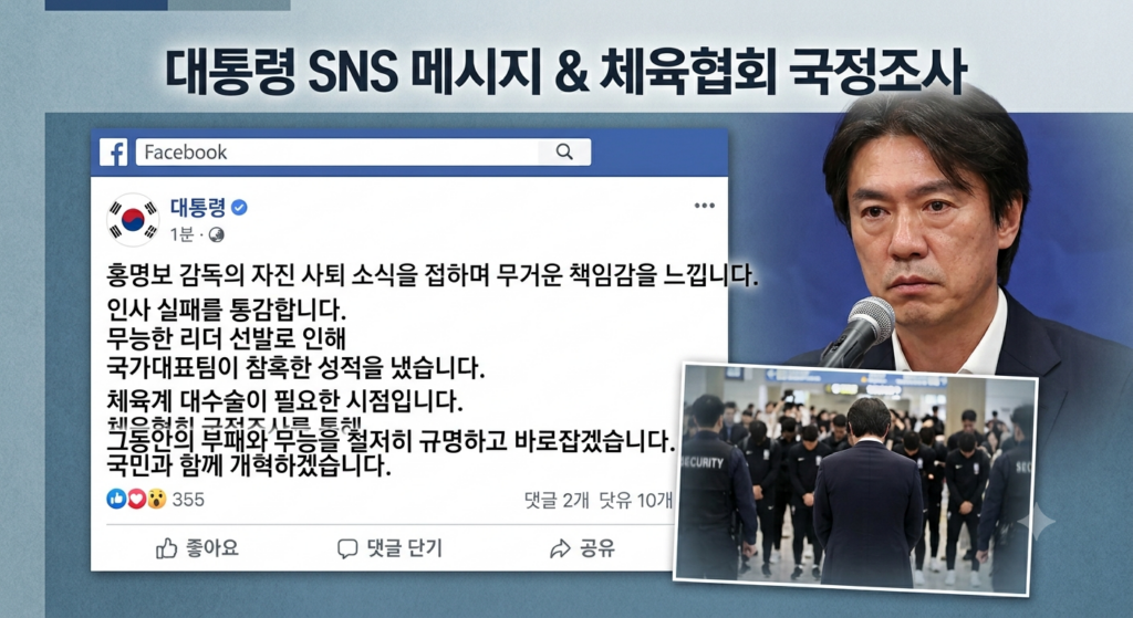 월드컵 참패에 격노한 李 대통령 “무능한 지휘관 선발한 인사 실패”… 체육계 대수술 칼 빼들었다