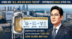 이재용 회장 “송도, 세계 최대 바이오 거점으로”… 삼성바이오로직스 투자 가속화