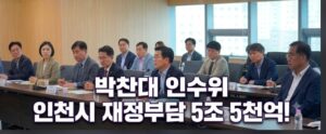 박찬대 인수위, 인천시 ‘잠재적 재정 부담 5조 5천억’ 폭탄 선언… 민선 9기 첫날부터 가시밭길