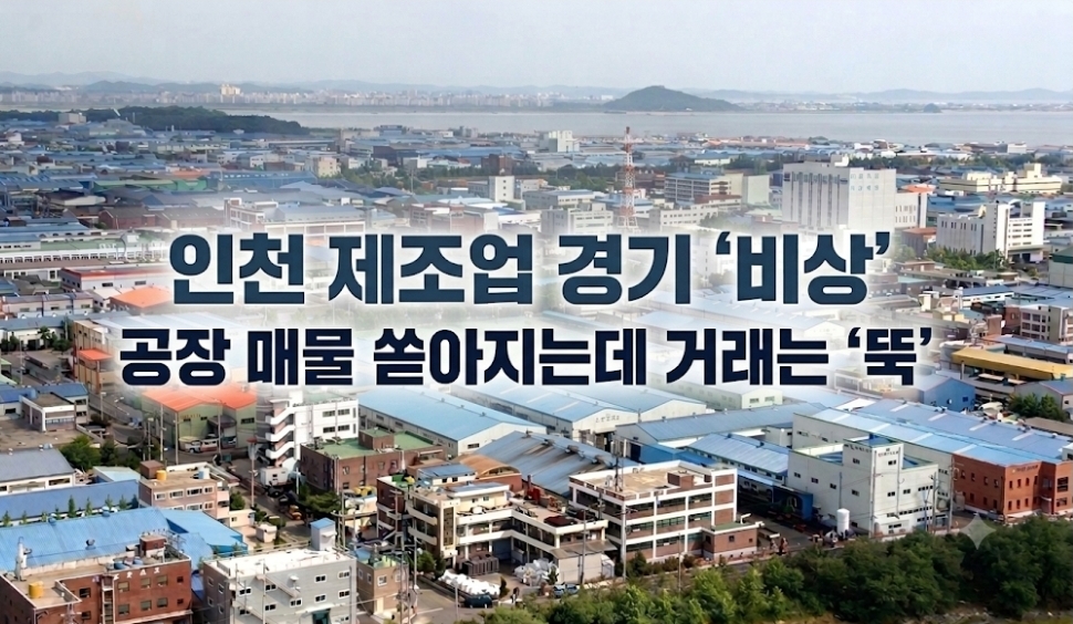 인천 제조업 경기 ‘비상’… 공장 매물 쏟아지는데 거래는 ‘뚝’
