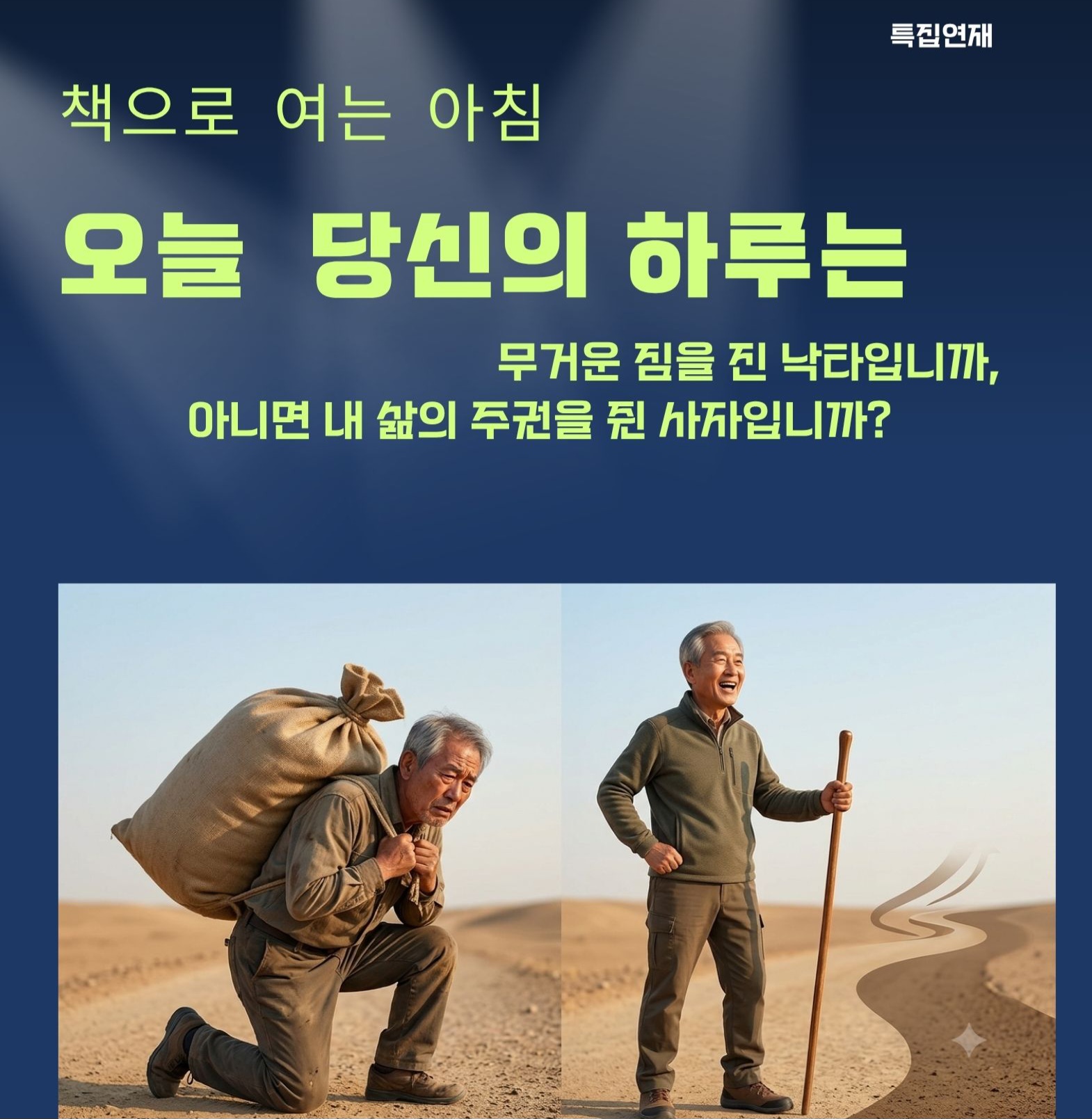 특집 연재] 책으로 여는 아침 (1)  ​니체의 초월자 : 당신은 무릎 꿇은 ‘낙타’인가, 포효하는 ‘사자’인가?