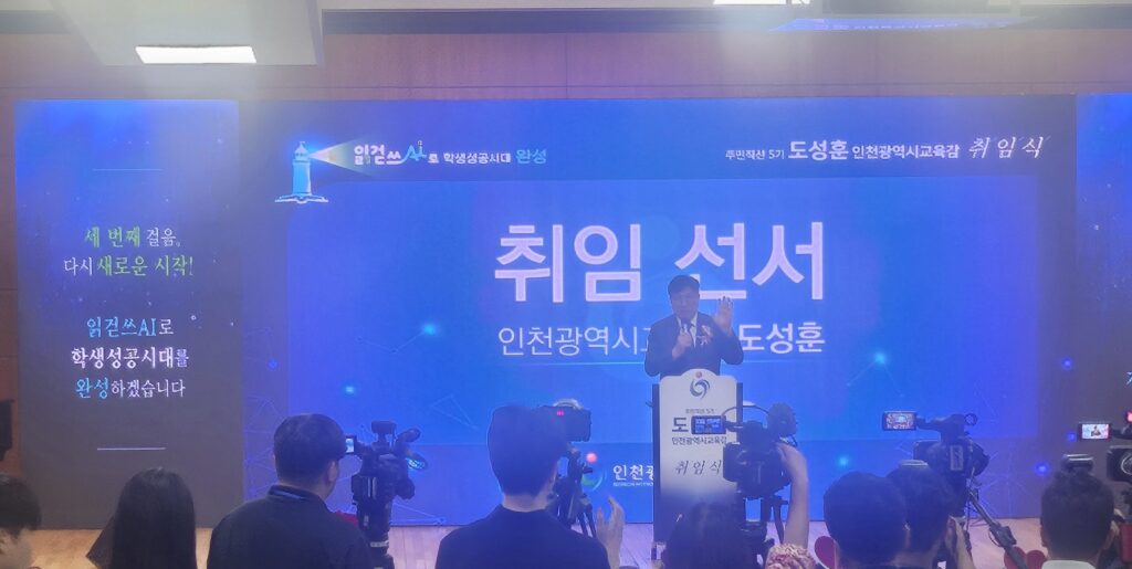 도성훈 인천시교육감 취임… “미래 향한 인천 교육, 한 걸음 더 도약”